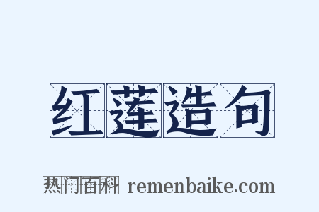 红莲造句是什么意思的图片